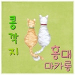 콩깍지/홍대마카롱 - 벅스 콩깍지 / 홍대마카롱