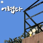 어렵다 (With 조수민, 한지연)/리틀비틀콜라보 - 벅스 어렵다 (With 조수민, 한지연) / 리틀비틀콜라보