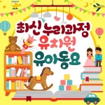 최신 누리과정 유치원 유아동요 베스트 - 벅스 최신 누리과정 유치원 유아동요 베스트 / Various Artists