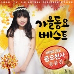 가을동요 베스트 동요천사 송유진 - 벅스 가을동요 베스트 동요천사 송유진 / 송유진