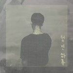 텅 빈 하루/최종인 - 벅스 텅 빈 하루 / 최종인
