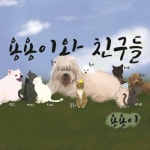 용용이와 친구들/용용이 - 벅스 용용이와 친구들 / 용용이