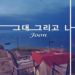 그대 그리고 나/유성준 - 벅스 그대 그리고 나 / 유성준