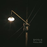 돌아가는 길 (feat. 해영)/학선 - 벅스 돌아가는 길 (feat. 해영) / 학선