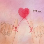 운명 - 벅스 운명 / 한중원