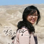 약속의 땅 - 이소영 솔로 1집 - 벅스 약속의 땅 - 이소영 솔로 1집 / 이소영