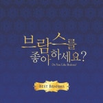 브람스: 헝가리 무곡 1번/Jonel Perlea - 벅스 브람스: 헝가리 무곡 1번 / Jonel Perlea