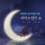 편안한 잠자리를 위한 피아노 연주 2 (CCM, 찬송가, 자장가 태교) - 벅스 편안한 잠자리를 위한 피아노 연주 2 (CCM, 찬송가, 자장가... 
