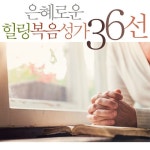 은혜로운 힐링 복음성가 36선 - 벅스 은혜로운 힐링 복음성가 36선 / Various Artists