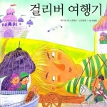 걸리버 여행기 1부/동화 배달부 레몽 - 벅스 걸리버 여행기 1부 / 동화 배달부 레몽