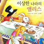 이상한 나라의 앨리스 - 벅스 이상한 나라의 앨리스 / 동화 배달부 레몽