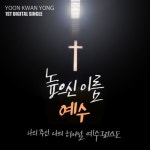 높으신 이름 예수/윤관용 - 벅스 높으신 이름 예수 / 윤관용
