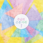 주님의 은총 아래/아비삭 - 벅스 주님의 은총 아래 / 아비삭