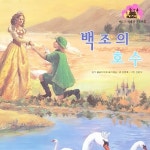 백조의 호수 - 벅스 백조의 호수 / 동화 배달부 레몽