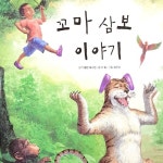꼬마 삼보 이야기 1부/동화 배달부 레몽 - 벅스 꼬마 삼보 이야기 1부 / 동화 배달부 레몽