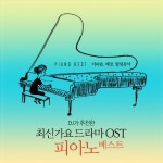 DJ가 추천한 최신가요 드라마 OST 피아노 - 벅스 DJ가 추천한 최신가요 드라마 OST 피아노 / Various Artists