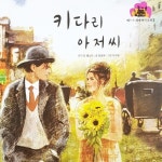 키다리 아저씨 - 벅스 키다리 아저씨 / 동화 배달부 레몽