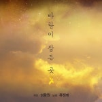 바람이 잠든 곳 - 벅스 바람이 잠든 곳 / 성용원