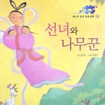 선녀와 나무꾼 2부/동화 배달부 레몽 - 벅스 선녀와 나무꾼 2부 / 동화 배달부 레몽