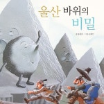 울산 바위의 비밀 - 벅스 울산 바위의 비밀 / 동화 배달부 레몽