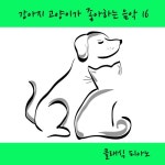 강아지 고양이가 좋아하는 음악 16 (휴식, 숲속의 새, 윈드벨) - 벅스 강아지 고양이가 좋아하는 음악 16 (휴식, 숲속의 새, 윈드벨) / 클래식피아노