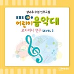 어린이음악대 오카리나연주 3 - 벅스 어린이음악대 오카리나연주 3 / Various Artists