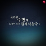 늦은밤 수면에 도움이 되는 클래식음악 1 - 벅스 늦은밤 수면에 도움이 되는 클래식음악 1 / 피아노매거진