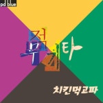 치킨 먹고파/무적기타 - 벅스 치킨 먹고파 / 무적기타