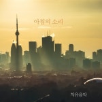 아침의 소리/치유음악 - 벅스 아침의 소리 / 치유음악