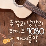 추억과 낭만의 라이브 7080 카페음악 - 벅스 추억과 낭만의 라이브 7080 카페음악 / Various Artists