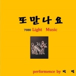 짝사랑(경음악)/박별 - 벅스 짝사랑(경음악) / 박별