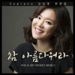 참 아름다워라 - 벅스 참 아름다워라 / 김남영