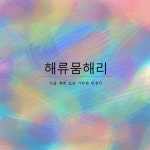 잡아줘 (feat. 현선)/파란(Paran) - 벅스 잡아줘 (feat. 현선) / 파란(Paran)
