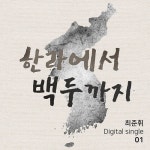 한라에서 백두까지/최준휘 - 벅스 한라에서 백두까지 / 최준휘