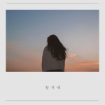 잘지내 (With 이서진)/슬로디(Slou.D) - 벅스 잘지내 (With 이서진) / 슬로디(Slou.D)