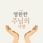 영원한 주님의 사랑/마라나타 - 벅스 영원한 주님의 사랑 / 마라나타