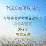7080 추억 더하기 - 벅스 7080 추억 더하기 / Cover Artist