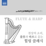 천상의 소리, 플룻과 하프로 듣는 힐링 클래식 - 벅스 천상의 소리, 플룻과 하프로 듣는 힐링 클래식 / Various Artists