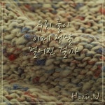 우리둘이 이제 정말 멀어진 걸까 (Inst.)/헤이지엔(Hazie.N) - 벅스 우리둘이 이제 정말 멀어진 걸까 (Inst.) / 헤이지엔(Hazie.N)