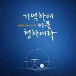 기억하여 이를 행하여라 (영성체 후 묵상 성가)/황영준 시몬 신부 - 벅스 기억하여 이를 행하여라 (영성체 후 묵상 성가) / 황영준 시몬 신부