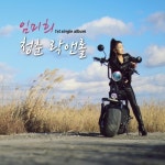 청춘락앤롤/임미희(Lim Mi Hee) - 벅스 청춘락앤롤 / 임미희(Lim Mi Hee)