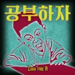 공부하자 - 벅스 공부하자 / Zakk Fire R