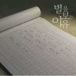 별을 보는 이유 - 벅스 별을 보는 이유 / 마술상자