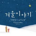 겨울 이야기 - 벅스 겨울 이야기 / overcome