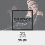 비온다 (온스테이지 플러스 ver.)/선우정아(Sunwoojunga) - 벅스 비온다 (온스테이지 플러스 ver.) / 선우정아(Sunwoojunga)