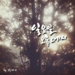일요일 오후 네시 (Inst.)/오후 네시 - 벅스 일요일 오후 네시 (Inst.) / 오후 네시