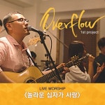 나 주와 함께/오버플로우(Overflow) - 벅스 나 주와 함께 / 오버플로우(Overflow)