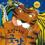 호랑이와 곶감 1부/동화 배달부 레몽 - 벅스 호랑이와 곶감 1부 / 동화 배달부 레몽