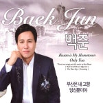 백준 - 부산은 내 고향 , 당신뿐이야 - 벅스 백준 - 부산은 내 고향 , 당신뿐이야 / 백준