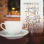 카페에서 듣는 추억의 7080 올드팝 피아노(영화 OST) - 벅스 카페에서 듣는 추억의 7080 올드팝 피아노(영화 OST) / Various Artists